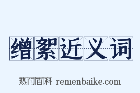缯絮近义词是什么意思的图片